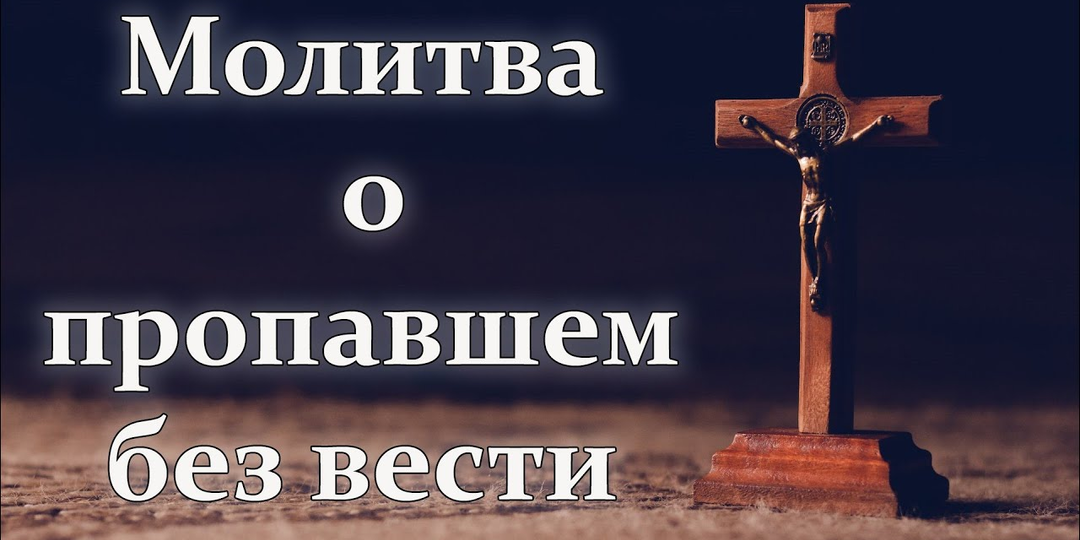 Молитвы о пропавшем без вести - как молиться правильно, без суеты и без магии