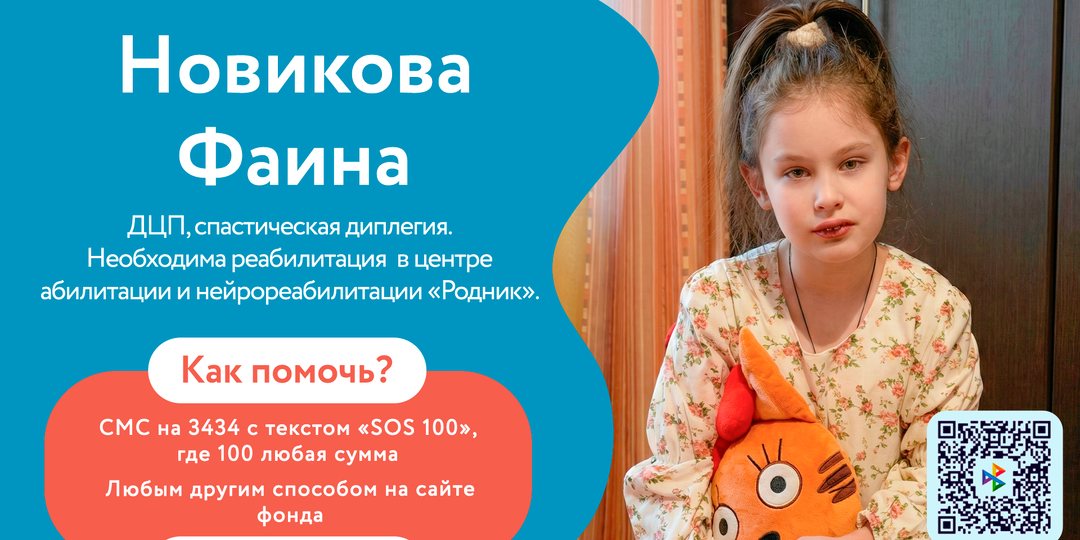 Новиковой Фаине нужна помощь, необходим специализированный курс реабилитации!