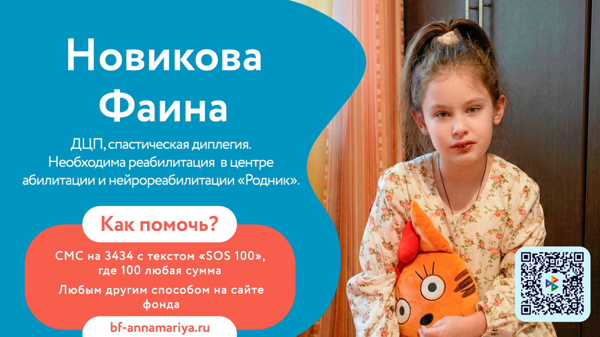 Новикова Фаина, подопечный благотворительного фонда «Анна Мария»