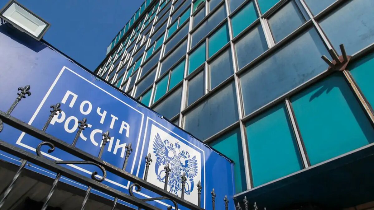    «Почта России». © АГН «Москва»