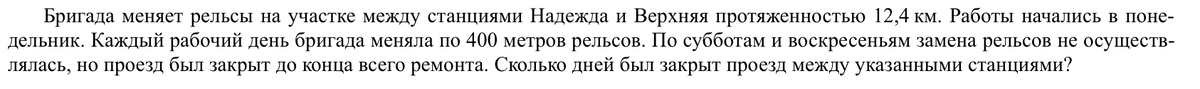 Выделяем важную информацию из текста: протяженность - 12,4 км, каждый день по 400 метров, выходные - суббота и воскресенье. 
