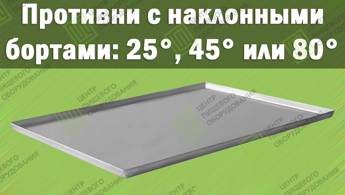 Противни с наклонными бортами