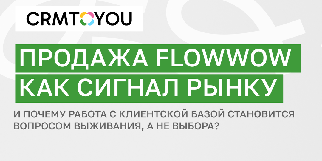 Продажа Flowwow как сигнал рынку. И почему работа с клиентской базой становится вопросом выживания, а не выбора?