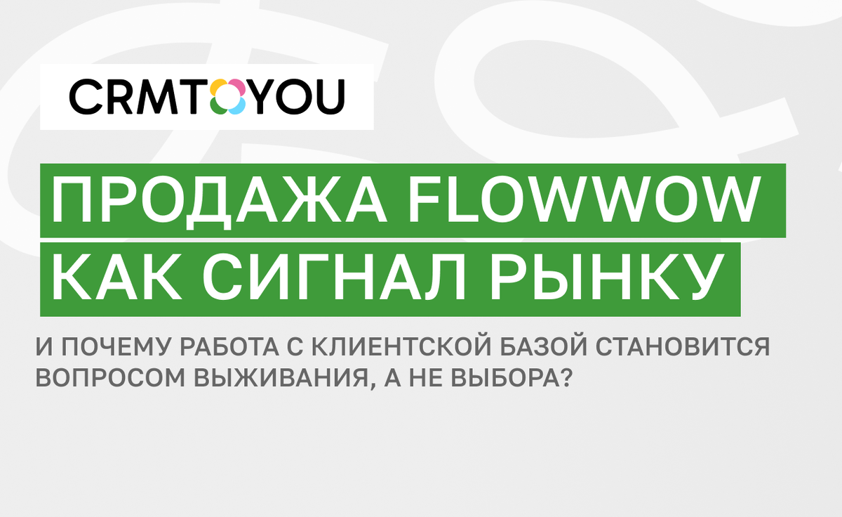 Продажа Flowwow как сигнал рынку. И почему работа с клиентской базой становится вопросом выживания, а не выбора?
