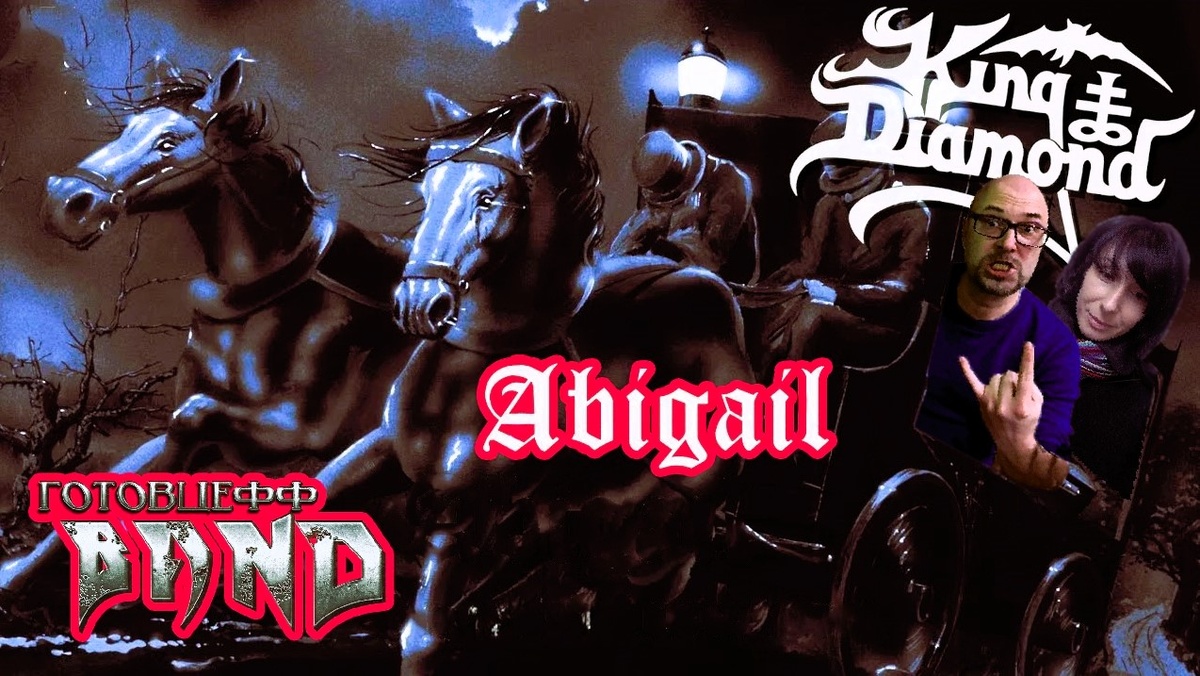 Обложка НОВЕЙШЕГО ВИДЕО обзора ROCK Готовцефф Band | KING DIAMOND | «Abigail»