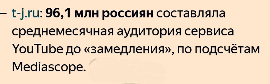   А теперь , за январь 2026 г.   по данным того же Mediascope, - всего лишь какие-то 66 млн. человек.                                                                                     