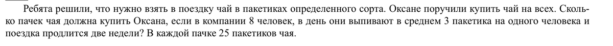 Выделяем из текста важную информацию - всего 8 человек, на каждого 3 пакетика чая в день, поездка займет 2 недели.
