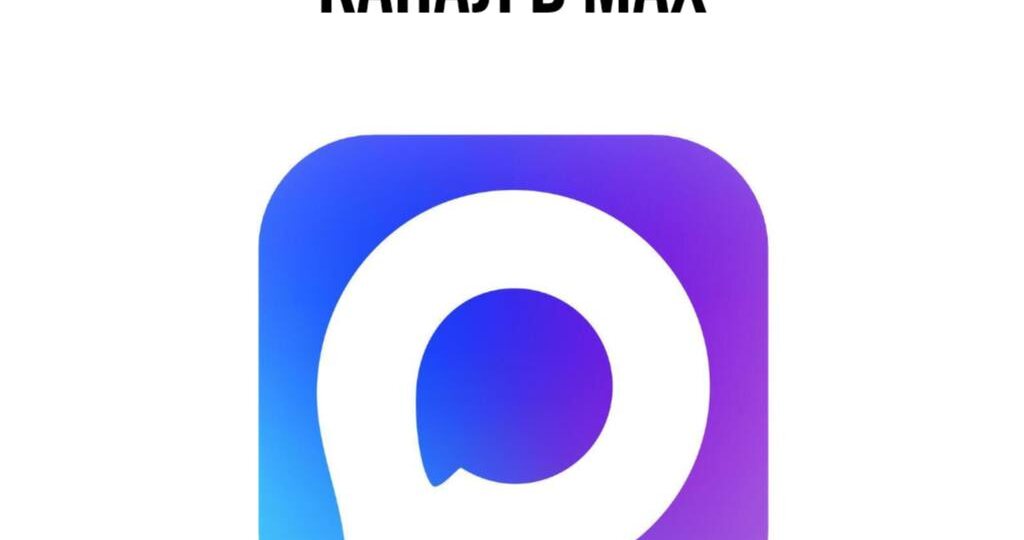 Как создать канал в Макс?