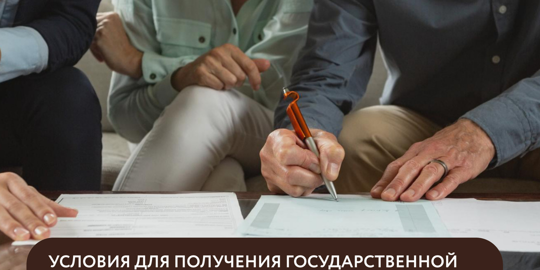 УСЛОВИЯ ДЛЯ ПОЛУЧЕНИЯ ГОСУДАРСТВЕННОЙ СОЦИАЛЬНОЙ ПОМОЩИ НА ОСНОВАНИИ СОЦИАЛЬНОГО КОНТРАКТА