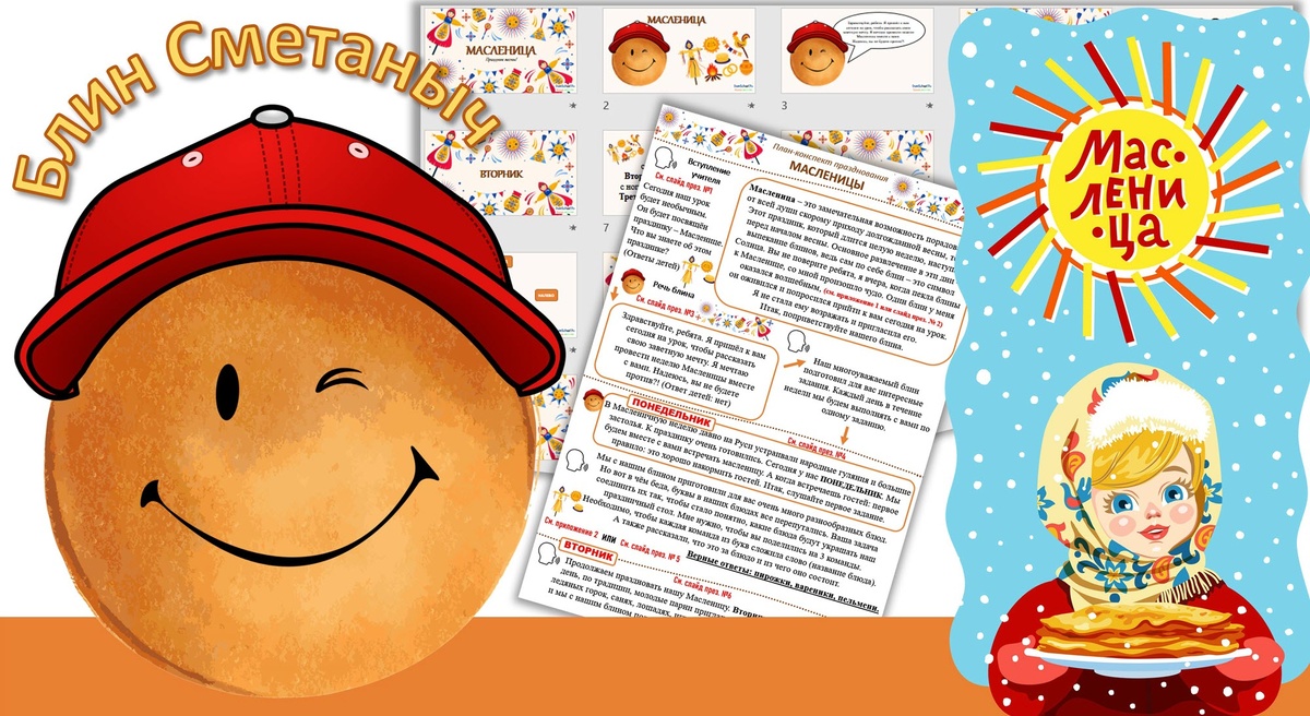 Сценарий на Масленицу