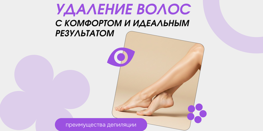 Плюсы депиляции: упростите себе процесс удаления волос на теле