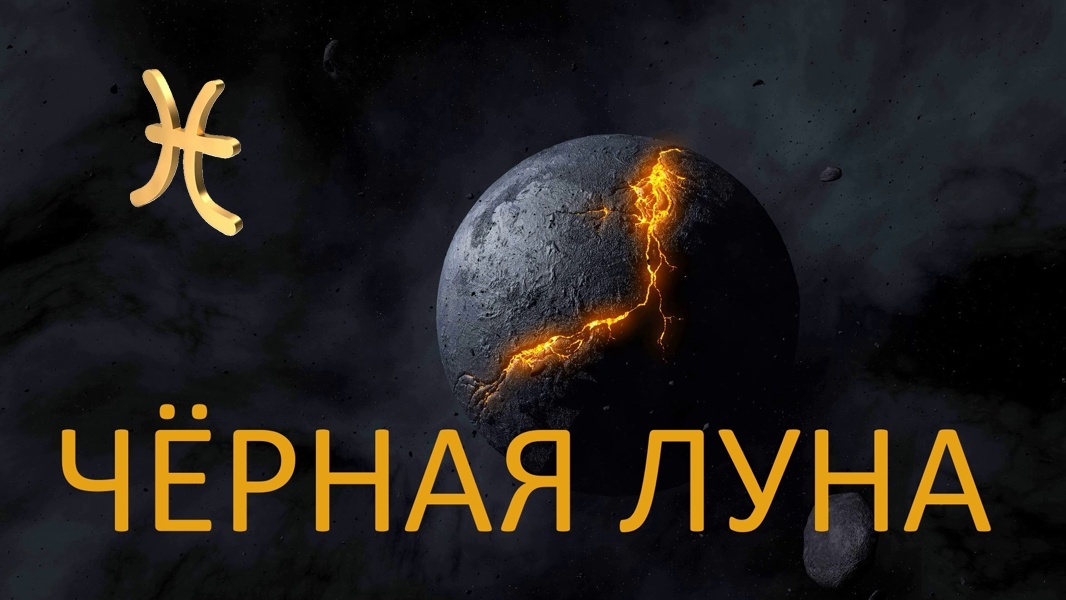 Чёрная Луна Лилит. Фото ru.pinterest.com