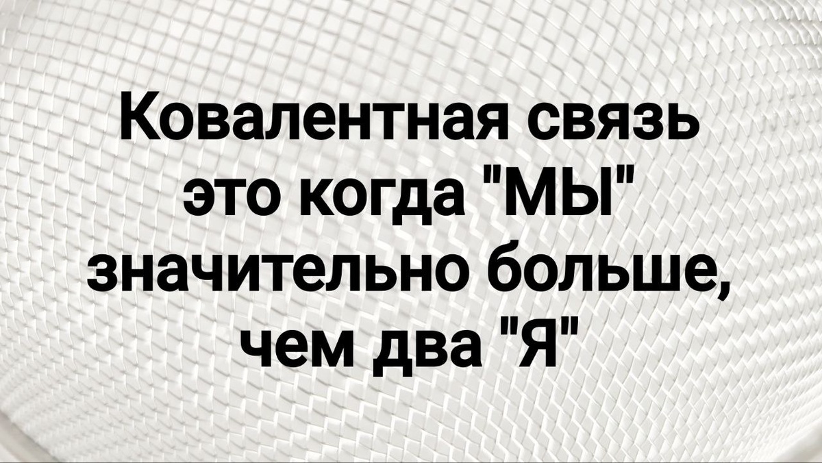 Ковалентный брак: как делить ресурсы и не развалиться