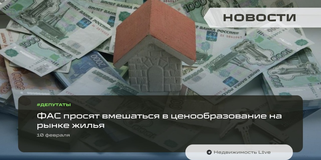 ⚡️ ФАС просят вмешаться в ценообразование на рынке жилья — с таким требованием к главе службы Максиму Шаскольскому обратился лидер «СР