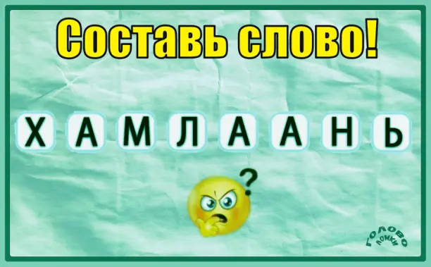 🧩 Собери слово из 8 букв! Проверь свою смекалку за 60 секунд
