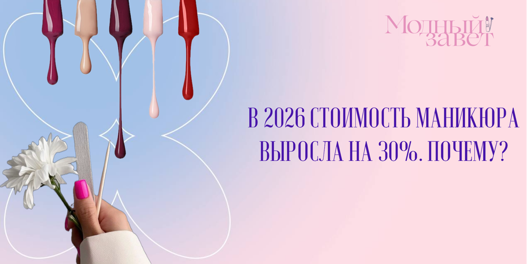 В 2026 году стоимость маникюра выросла на 30%: разбирается в себестоимости и ценообразовании