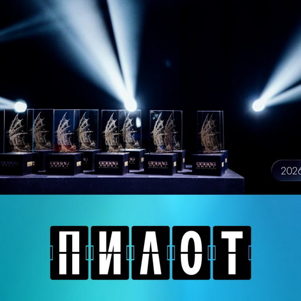     Фестиваль сериалов «Пилот» анонсировал программу «Вторые сезоны»