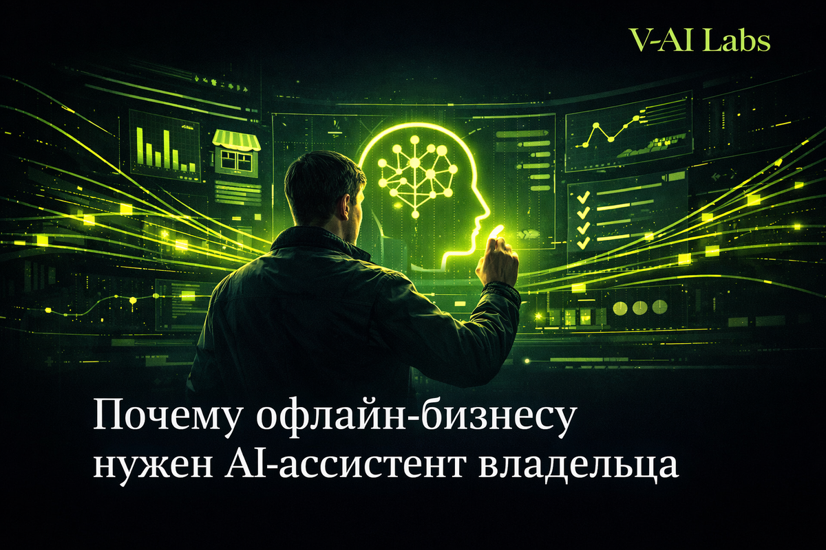    Почему офлайн-бизнесу нужен AI-ассистент владельца