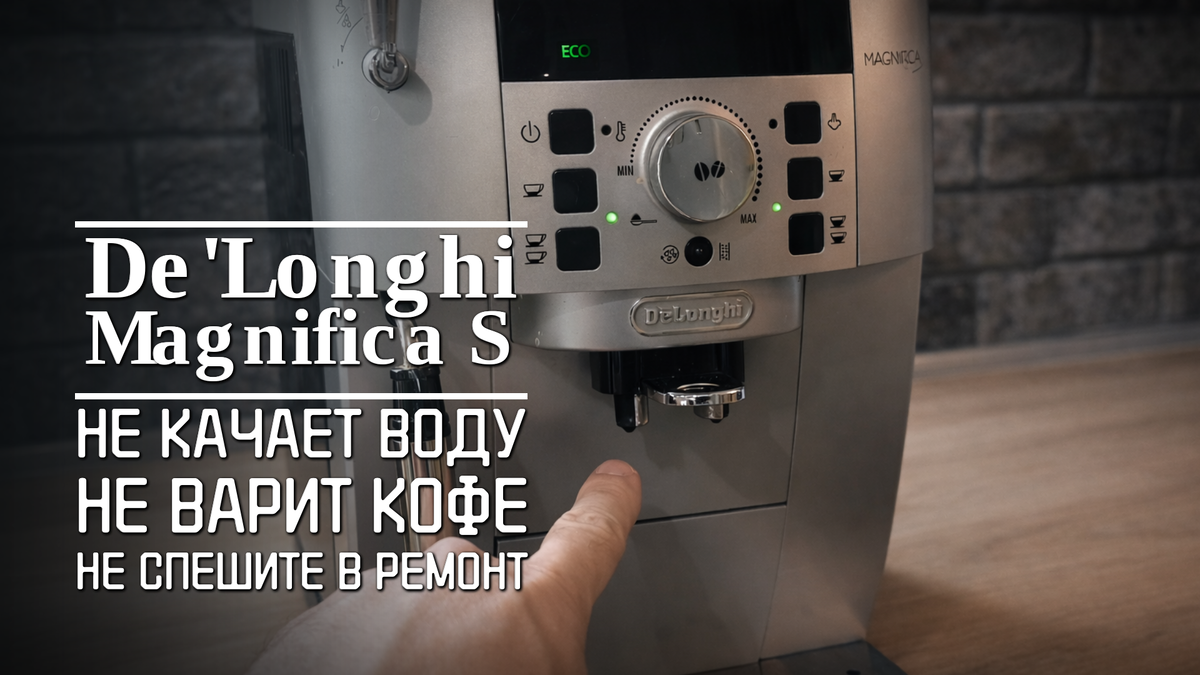 Кофемашина DeLonghi Magnifica S