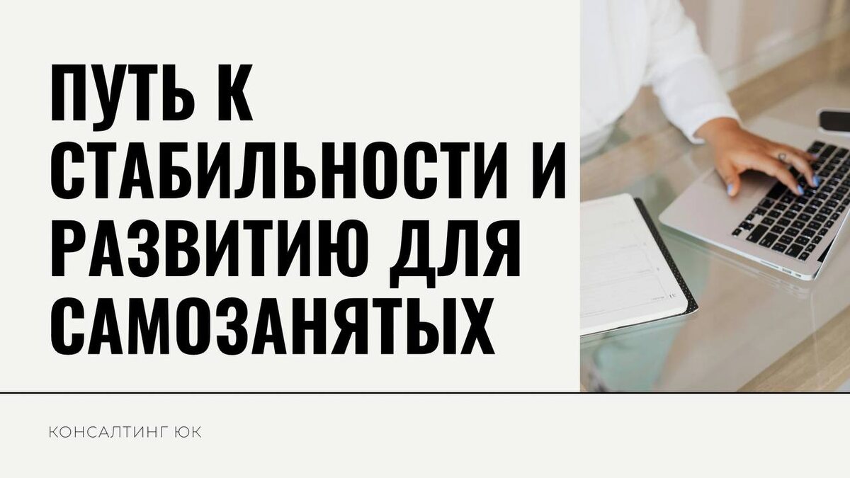 Путь к стабильности и развитию для самозанятых