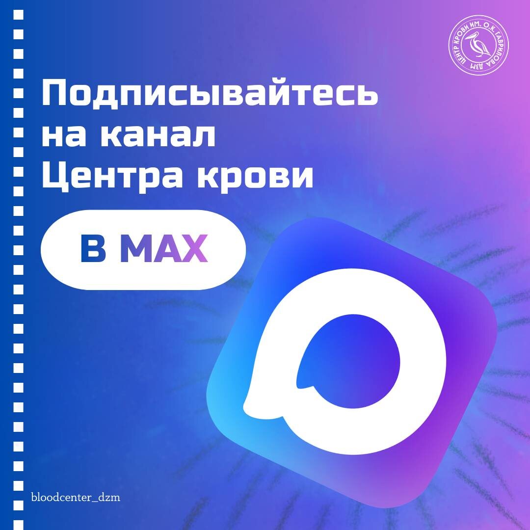 Канал Центра крови имени О.К . Гаврилова в Мах