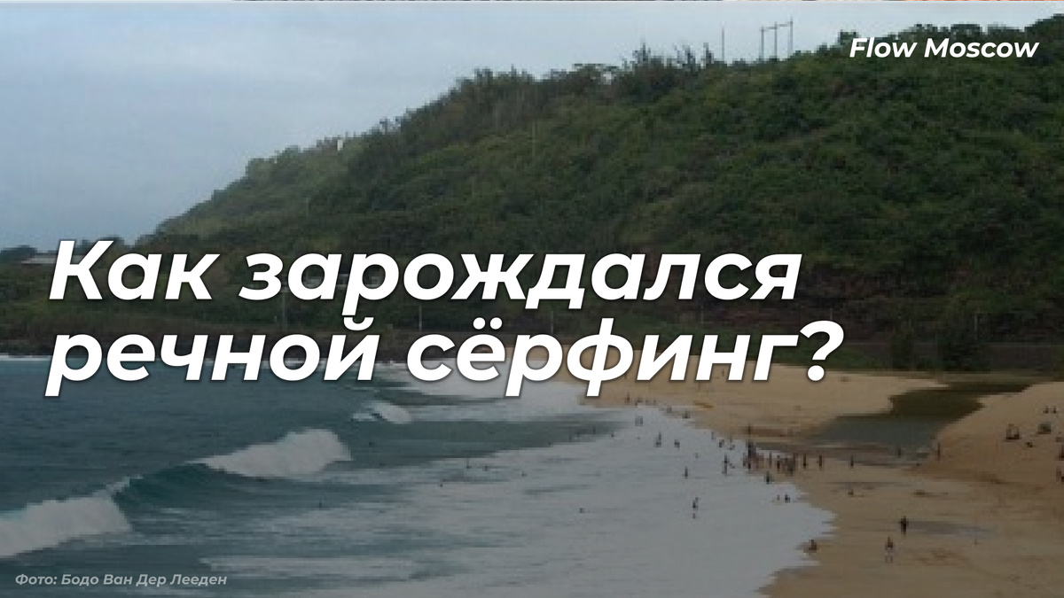Фото: Бодо Ван Дер Лееден
Люди резвятся в месте слияния океанских и речных вод | 2004
