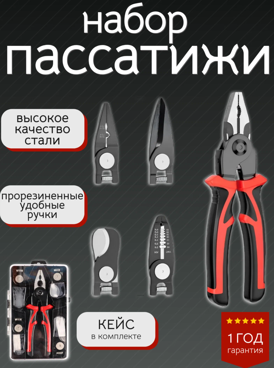 Пассатижи набор 5 в 1 пластиковый бокс, плоскогубцы стриппер ножницы по металлу
