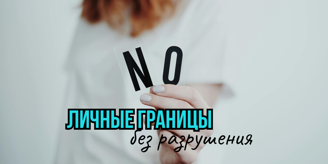 Личные границы без разрушения