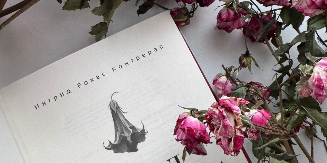 🥀 «Плод пьяного дерева» И.Контрерас