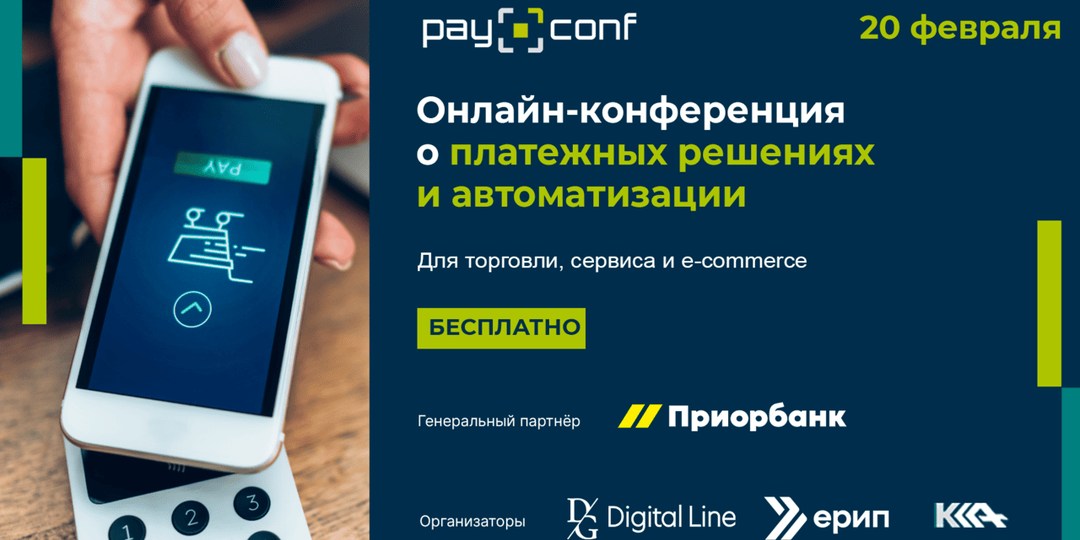 Новые платежные сценарии, эффективные инструменты и ожидания клиентов все это на «PayConf: Платежные решения для бизнеса»