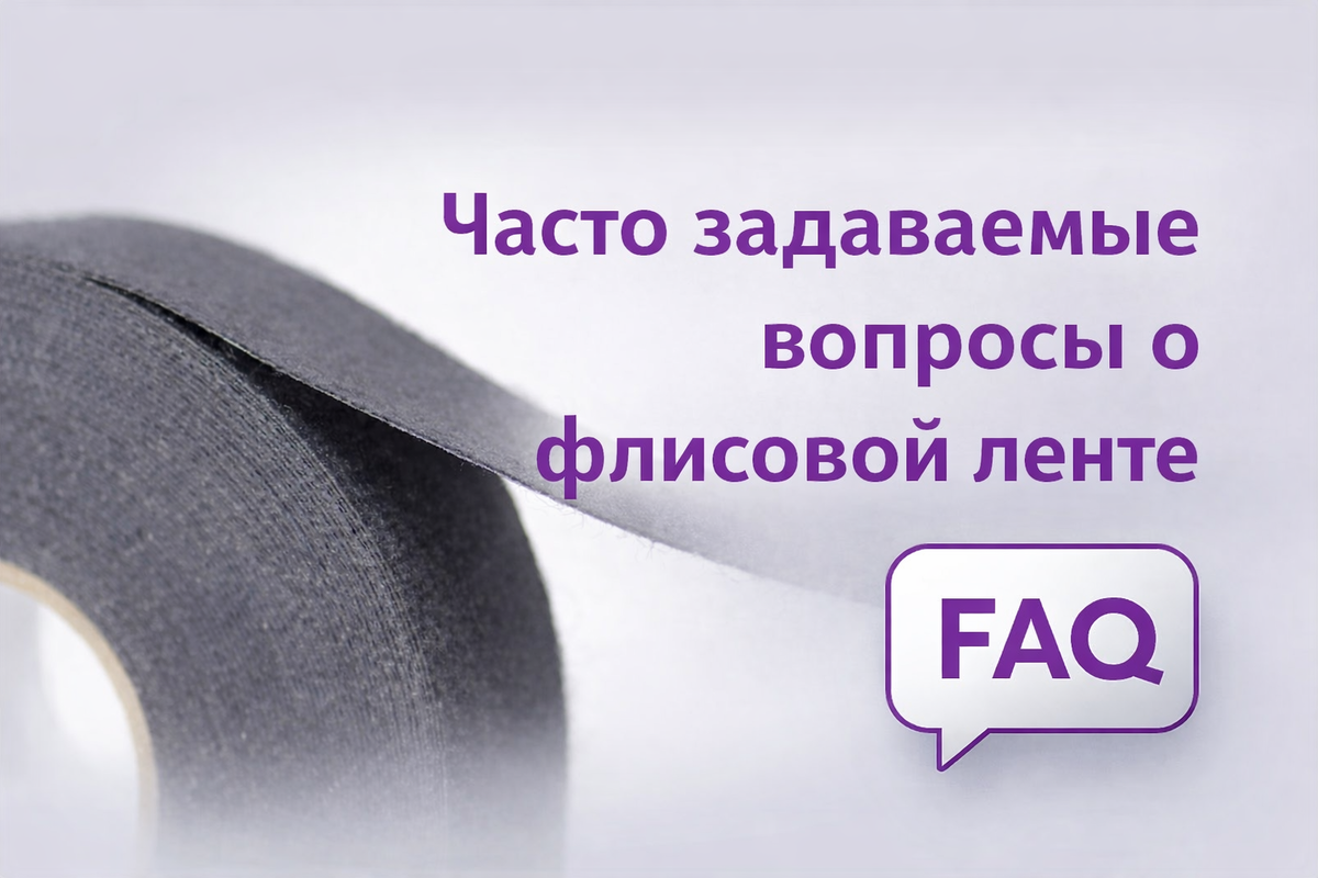 Флисовая лента АДГЕЙЗЕР для жгутования