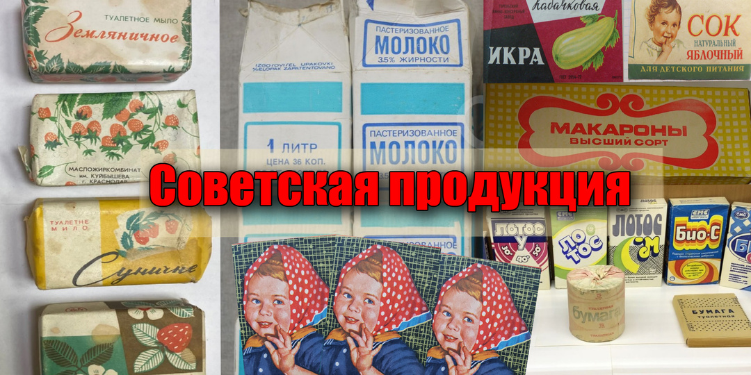 Советская продукция или продукты и товары на этикетках из прошлого