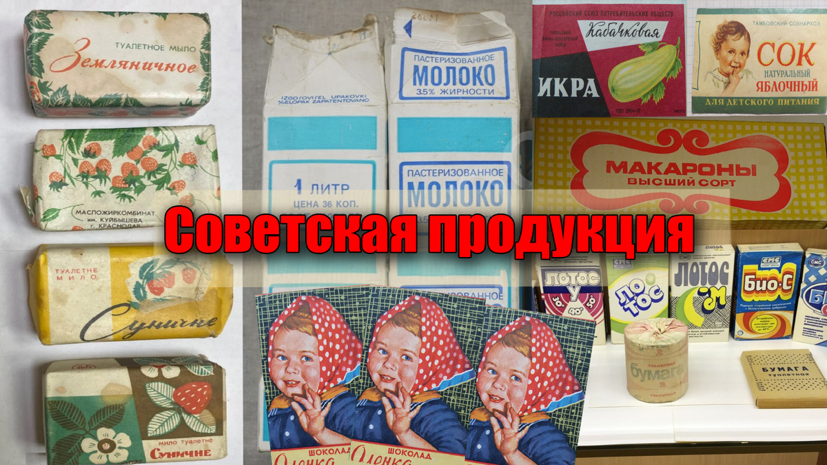 Советская продукция или продукты и товары на этикетках из прошлого