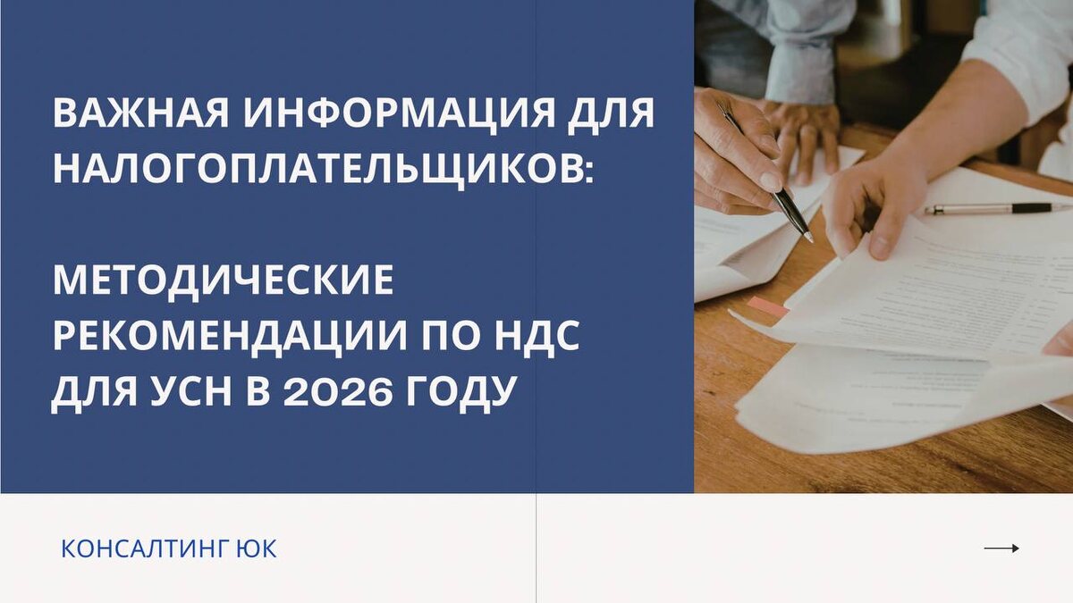 Методические рекомендации по НДС для УСН в 2026 году