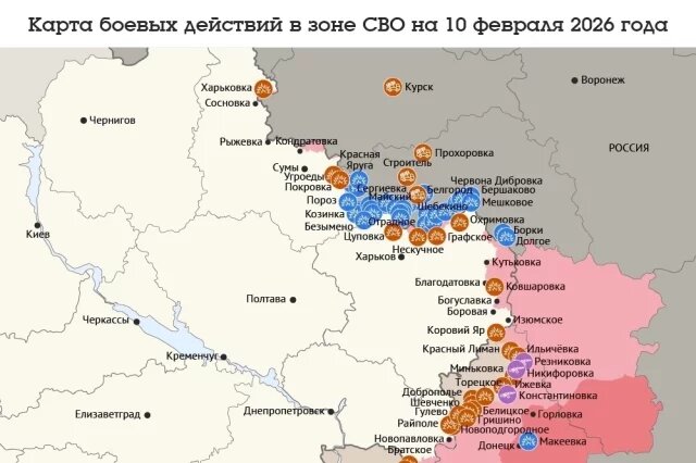    Карта боевых действий в зоне СВО на 10 февраля 2026 года