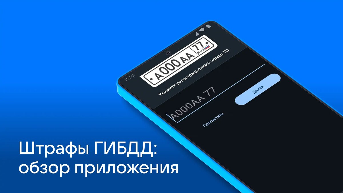     Сервис, который помогает узнавать о штрафах и начислениях за передвижение по платным дорогам, видеть фотографии нарушений, оплачивать счета и оспаривать постановления.