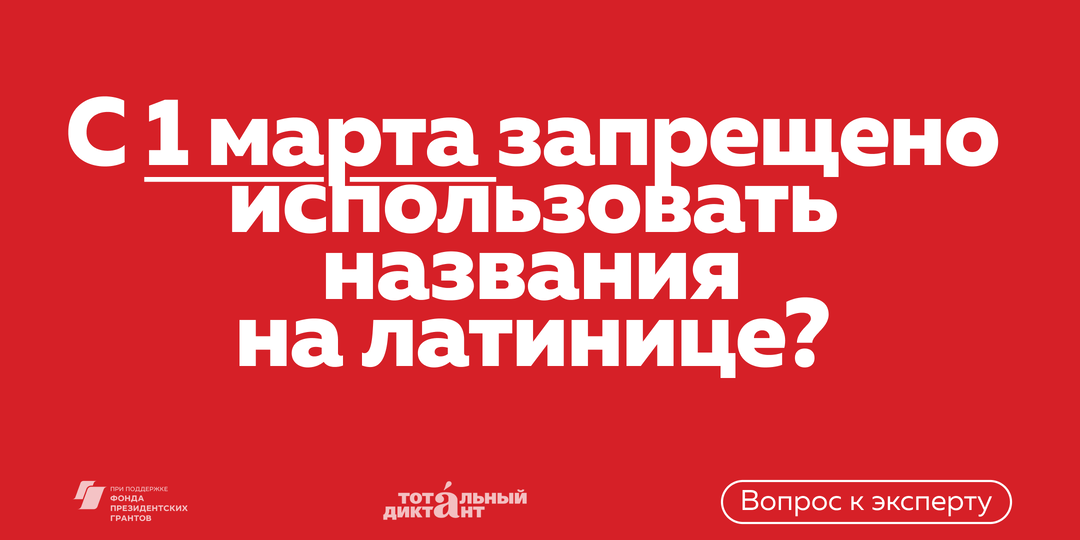 Теперь запрещено использовать латиницу и иностранные слова? Что будет с названиями брендов и вывесками?