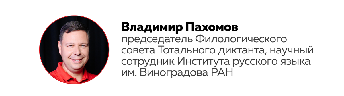 Владимир Пахомов
председатель Филологического совета Тотального диктанта, научный сотрудник Института русского языка им. Виноградова РАН