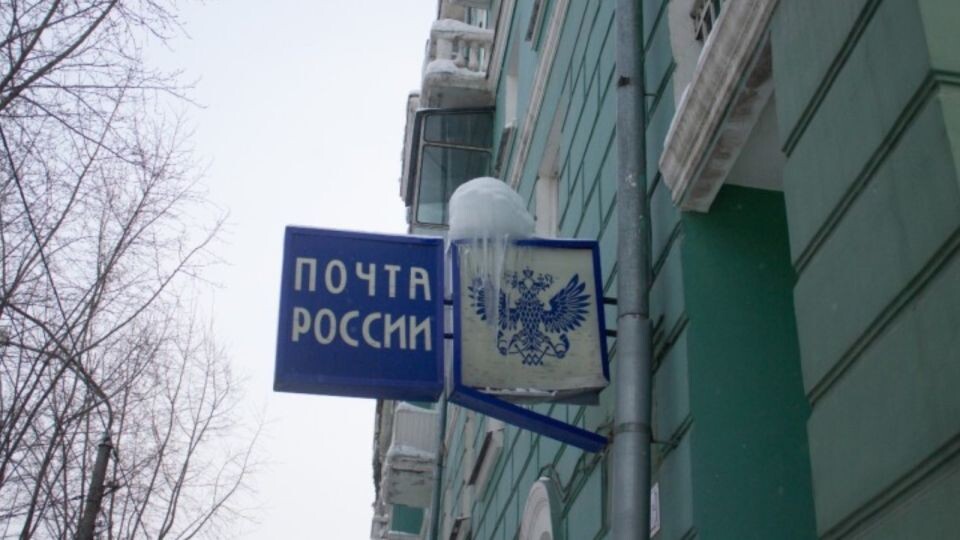    "Почта России" . Источник: Анна Меньшикова, ТОЛК