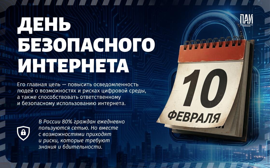 День безопасного интернета: осведомленность против угроз
Фото: ПАИ