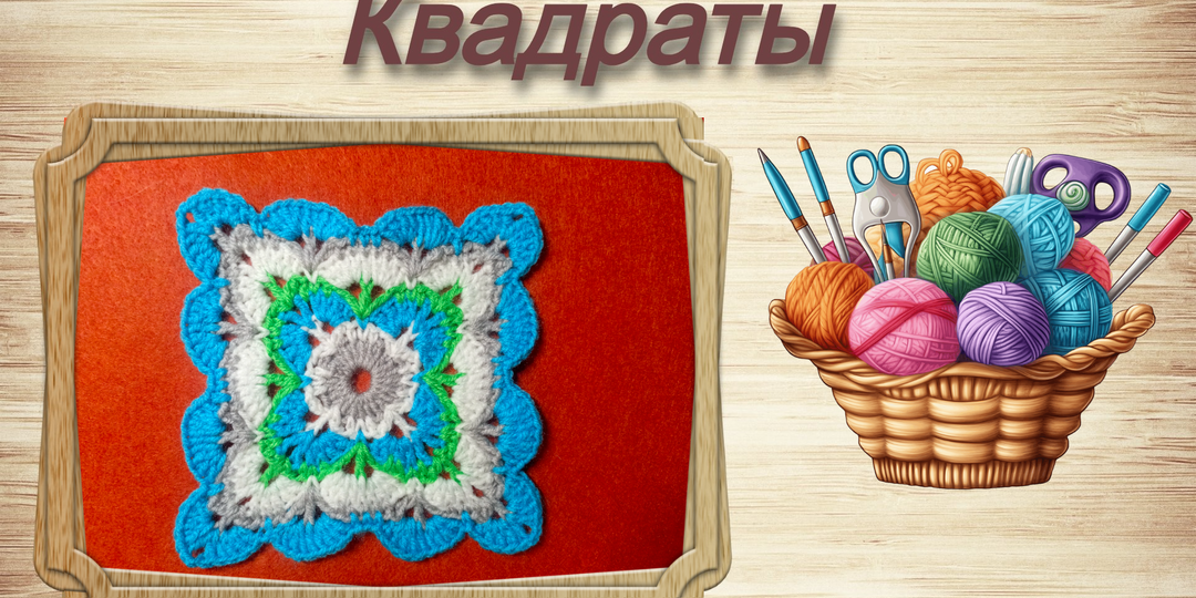 Цветной квадрат