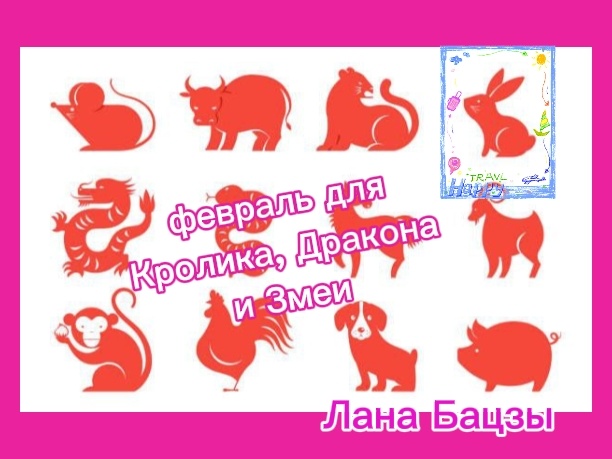 Прогноз на февраль для людей, рождённых в год Кролика, Дракона или Змеи
