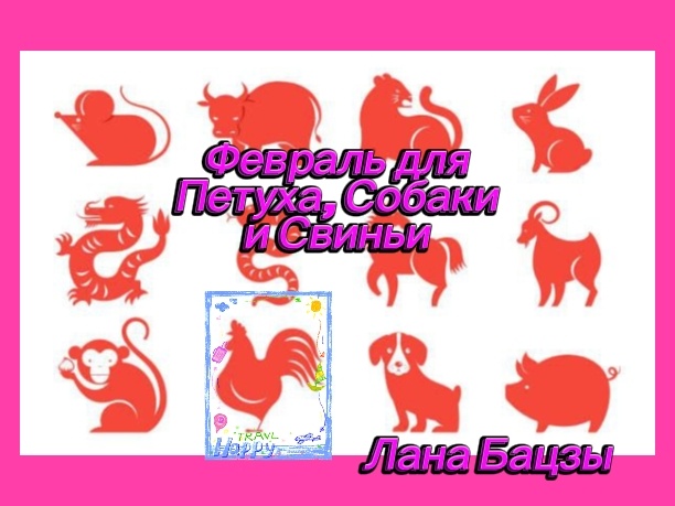 Прогноз на февраль для людей, рождённых в годы Петуха, Собаки и Свиньи