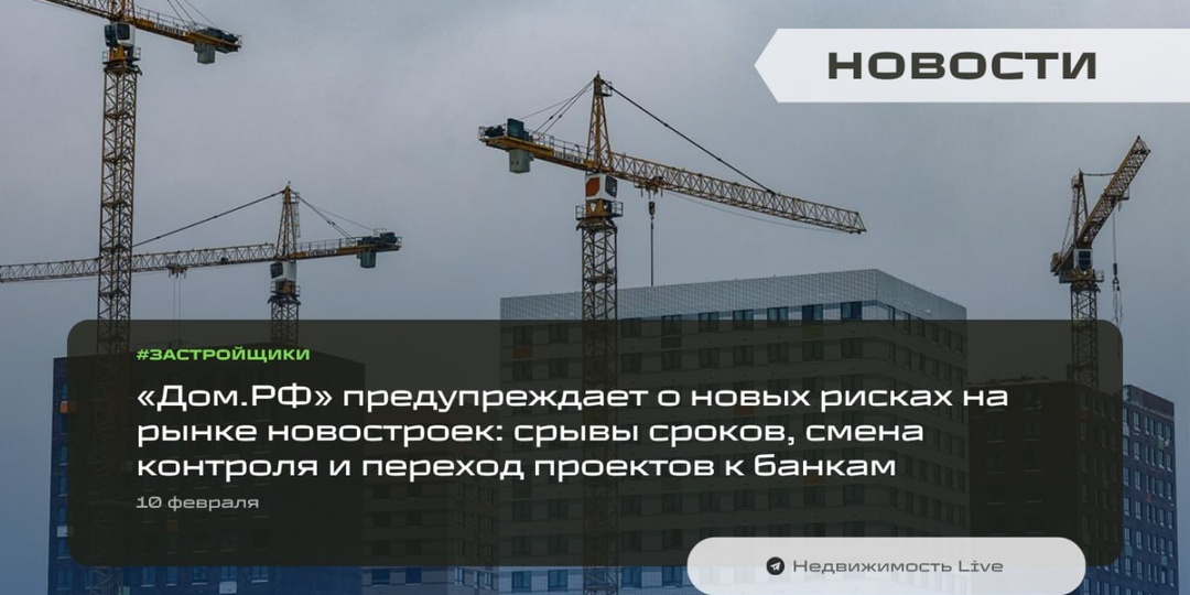 🏗 «Дом.РФ» предупреждает о новых рисках на рынке новостроек: срывы сроков, смена контроля и переход проектов к банкам — в аналитическом