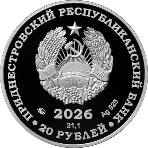20 рублей 2026 года «М.В. Келдыш – теоретик советской космонавтики (1911-1978)» (аверс). Источник: cbpmr.net