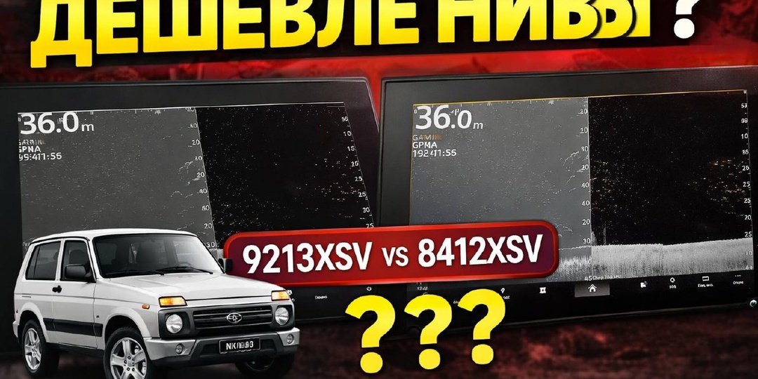 Garmin GPSMAP 9213XSV — обзор и честное сравнение с 8412XSV