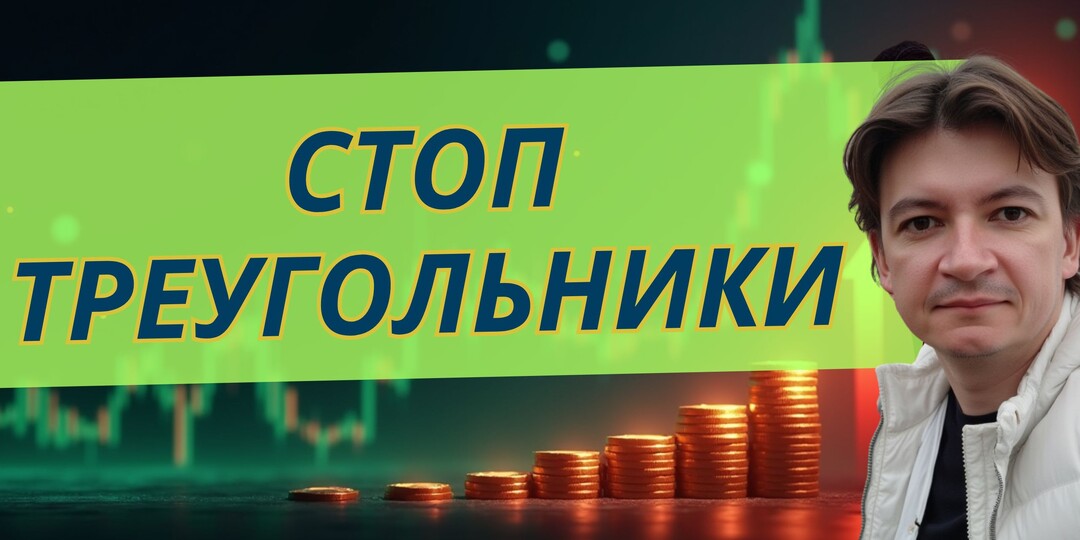 Почему все рисуют треугольники, но никто на них не зарабатывает?