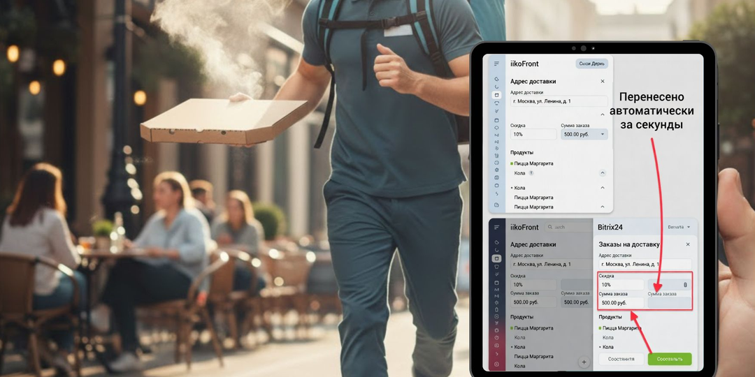 Шаблон интеграции iikoFront и Битрикс24 для синхронизации заказов (с товарами, адресом, скидками и суммой)