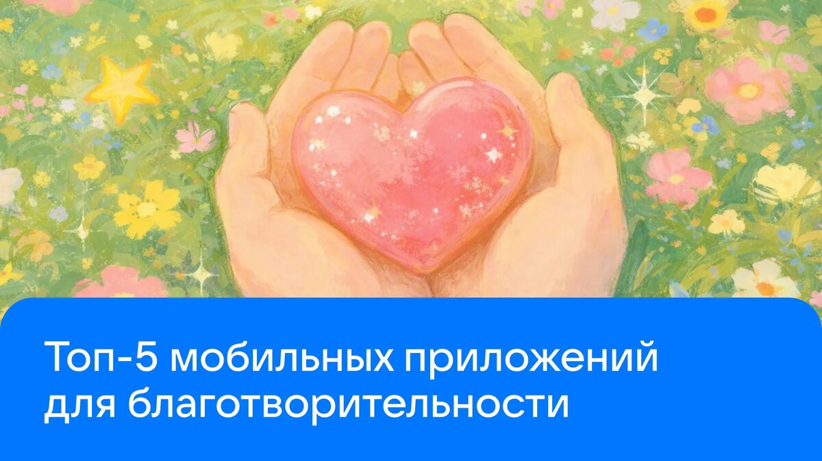     Помогать другим сегодня можно так же просто, как заказывать такси или оплачивать подписку. Рассказываем о мобильных приложениях, которые помогают делать добрые дела.