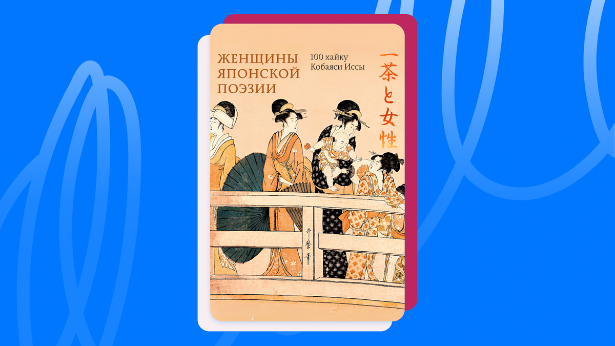 Исса Кобаяси «Женщины японской поэзии». © Издательство «КоЛибри», 2026